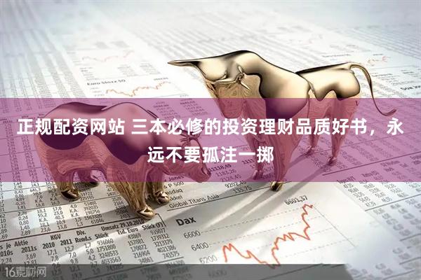 正规配资网站 三本必修的投资理财品质好书，永远不要孤注一掷